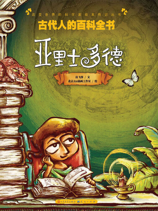 Title details for 古代人的百科全书 by 拉飞客文 - Available